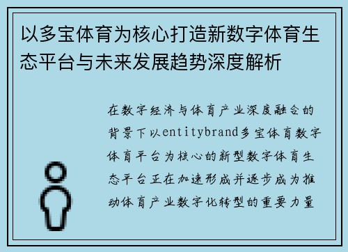 以多宝体育为核心打造新数字体育生态平台与未来发展趋势深度解析
