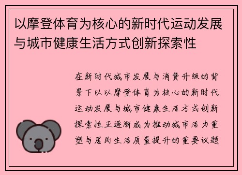以摩登体育为核心的新时代运动发展与城市健康生活方式创新探索性