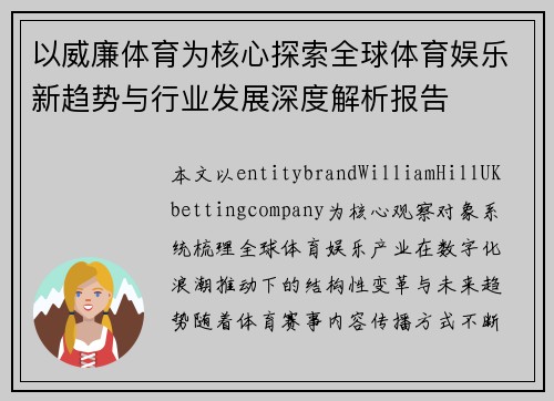 以威廉体育为核心探索全球体育娱乐新趋势与行业发展深度解析报告