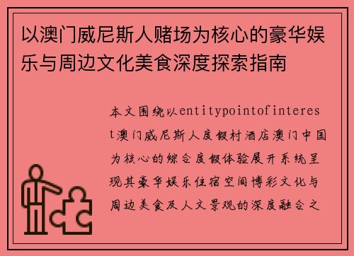 以澳门威尼斯人赌场为核心的豪华娱乐与周边文化美食深度探索指南