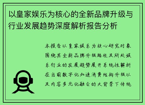 以皇家娱乐为核心的全新品牌升级与行业发展趋势深度解析报告分析