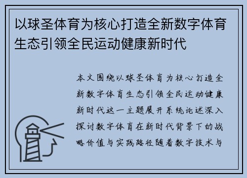 以球圣体育为核心打造全新数字体育生态引领全民运动健康新时代
