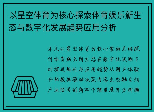 以星空体育为核心探索体育娱乐新生态与数字化发展趋势应用分析