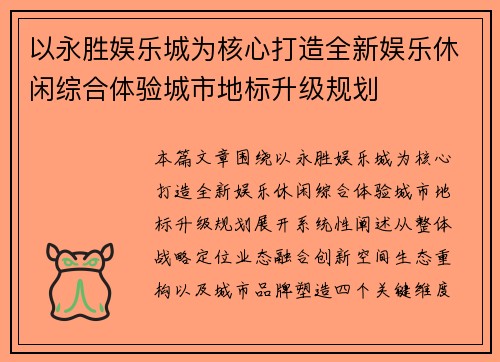 以永胜娱乐城为核心打造全新娱乐休闲综合体验城市地标升级规划