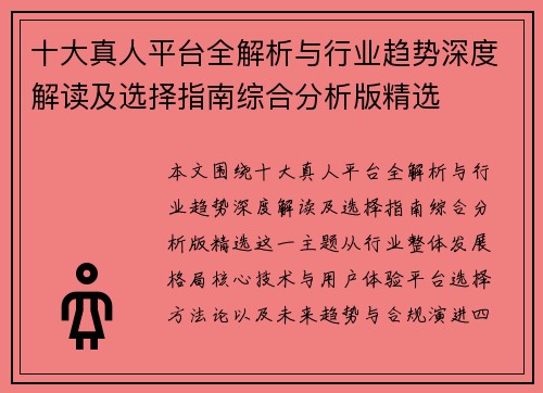 十大真人平台全解析与行业趋势深度解读及选择指南综合分析版精选