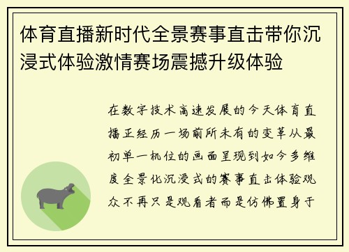 体育直播新时代全景赛事直击带你沉浸式体验激情赛场震撼升级体验