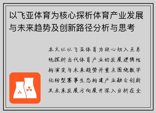 以飞亚体育为核心探析体育产业发展与未来趋势及创新路径分析与思考 以飞亚体育为核心探析体育产业发展与未来趋势及创新路径分析与思考