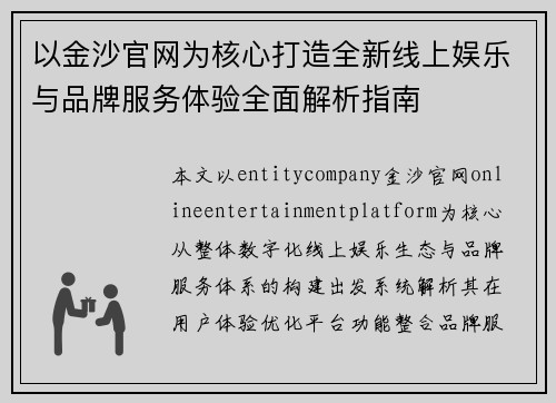 以金沙官网为核心打造全新线上娱乐与品牌服务体验全面解析指南
