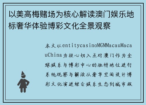 以美高梅赌场为核心解读澳门娱乐地标奢华体验博彩文化全景观察