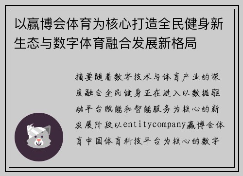 以赢博会体育为核心打造全民健身新生态与数字体育融合发展新格局