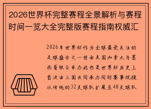 2026世界杯完整赛程全景解析与赛程时间一览大全完整版赛程指南权威汇总