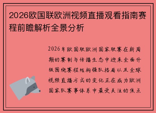2026欧国联欧洲视频直播观看指南赛程前瞻解析全景分析 2026欧国联欧洲视频直播观看指南赛程前瞻解析全景分析