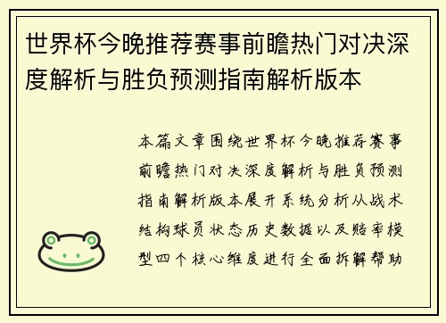 世界杯今晚推荐赛事前瞻热门对决深度解析与胜负预测指南解析版本