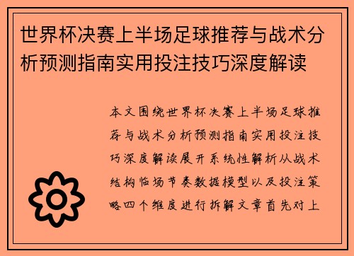 世界杯决赛上半场足球推荐与战术分析预测指南实用投注技巧深度解读