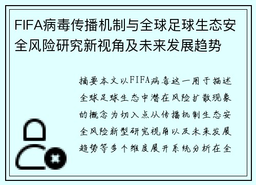 FIFA病毒传播机制与全球足球生态安全风险研究新视角及未来发展趋势