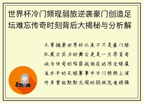 世界杯冷门频现弱旅逆袭豪门创造足坛难忘传奇时刻背后大揭秘与分析解读