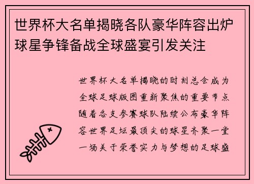 世界杯大名单揭晓各队豪华阵容出炉球星争锋备战全球盛宴引发关注