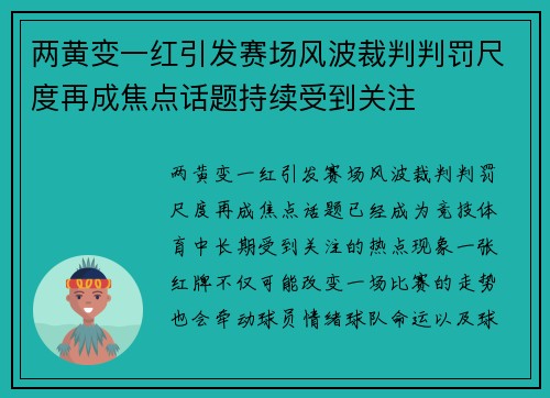 两黄变一红引发赛场风波裁判判罚尺度再成焦点话题持续受到关注