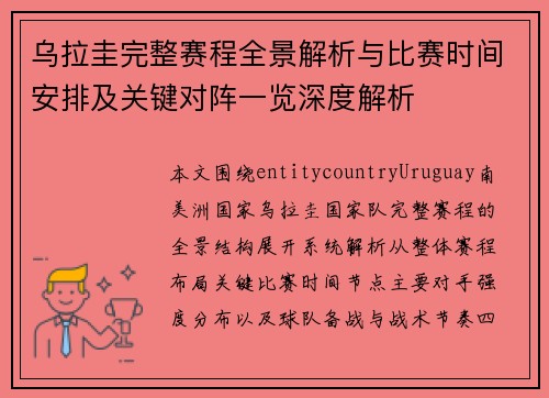乌拉圭完整赛程全景解析与比赛时间安排及关键对阵一览深度解析