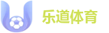 乐道体育